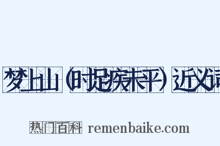 梦上山（时足疾未平）近义词是什么意思的图片